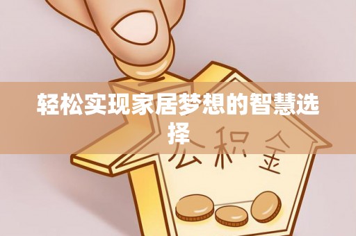 苓雅轻松实现家居梦想的智慧选择