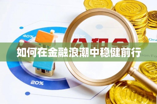 苓雅如何在金融浪潮中稳健前行
