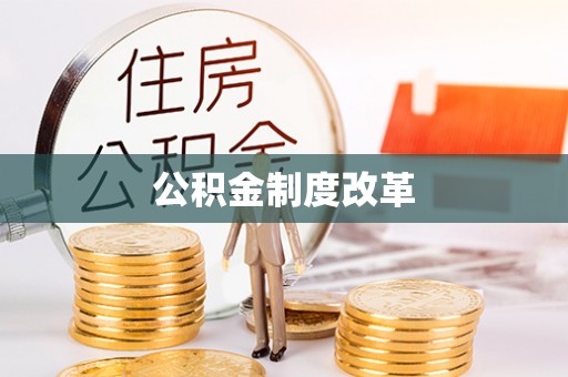 苓雅公积金制度改革
