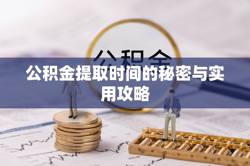 苓雅公积金提取时间的秘密与实用攻略