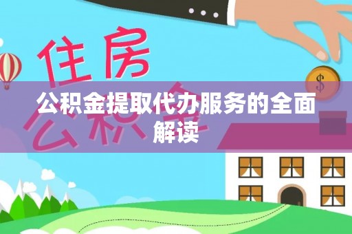 苓雅公积金提取代办服务的全面解读