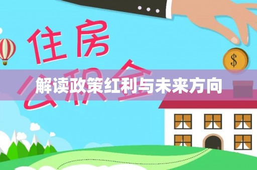 苓雅解读政策红利与未来方向