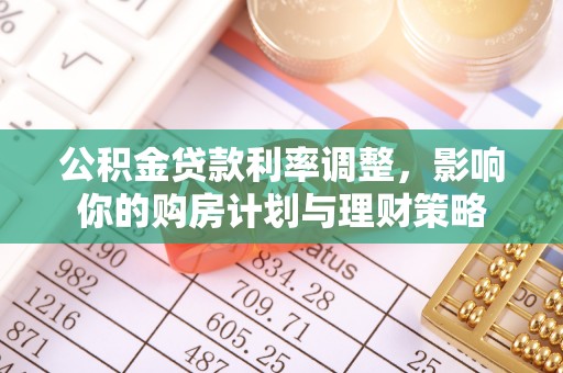 苓雅公积金贷款利率调整，影响你的购房计划与理财策略