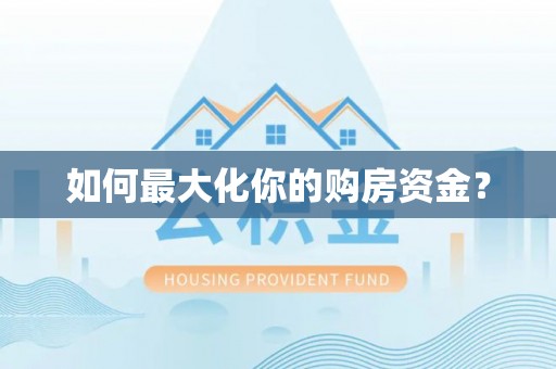 苓雅如何最大化你的购房资金？