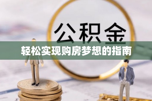 苓雅轻松实现购房梦想的指南