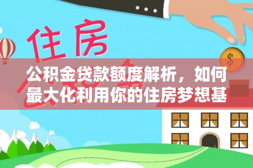 苓雅公积金贷款额度解析，如何最大化利用你的住房梦想基金