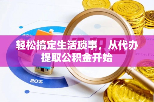 苓雅轻松搞定生活琐事，从代办提取公积金开始
