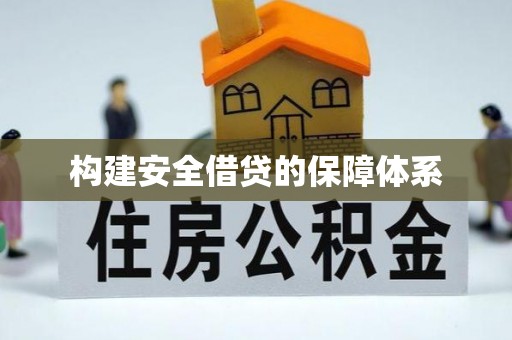 苓雅构建安全借贷的保障体系