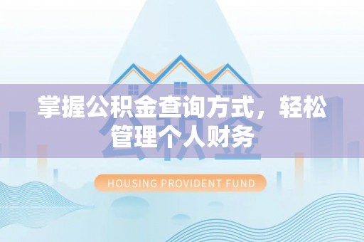 苓雅掌握公积金查询方式，轻松管理个人财务