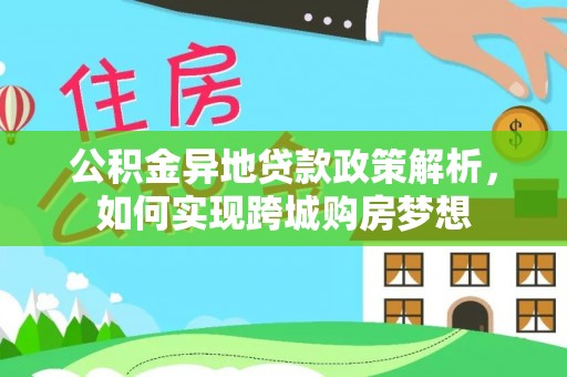 苓雅公积金异地贷款政策解析，如何实现跨城购房梦想