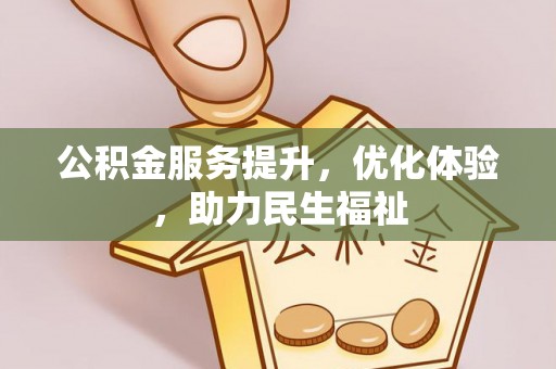 苓雅公积金服务提升，优化体验，助力民生福祉