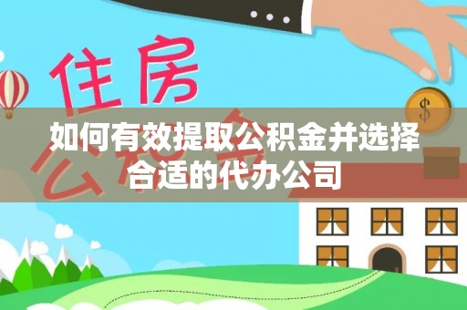 苓雅如何有效提取公积金并选择合适的代办公司