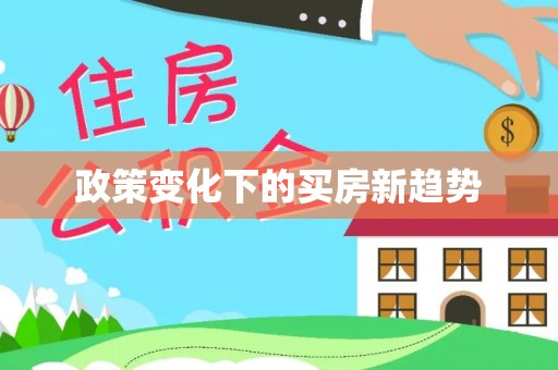 苓雅政策变化下的买房新趋势