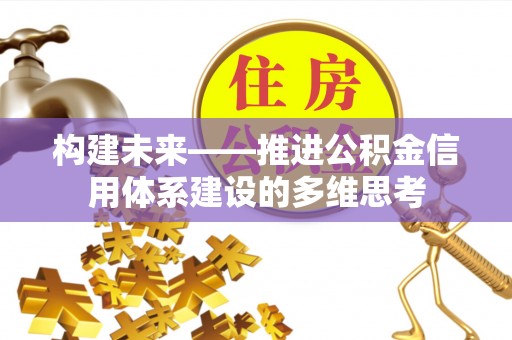 苓雅构建未来——推进公积金信用体系建设的多维思考