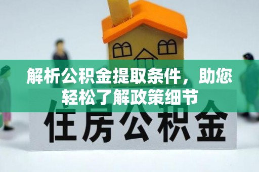 苓雅解析公积金提取条件，助您轻松了解政策细节