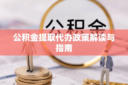 苓雅公积金提取代办政策解读与指南