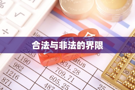 苓雅合法与非法的界限