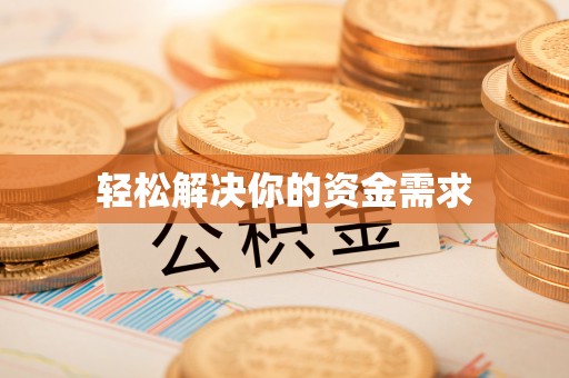 苓雅轻松解决你的资金需求