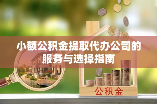 苓雅小额公积金提取代办公司的服务与选择指南