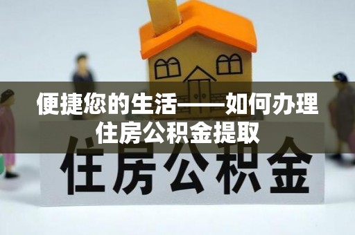 苓雅便捷您的生活——如何办理住房公积金提取