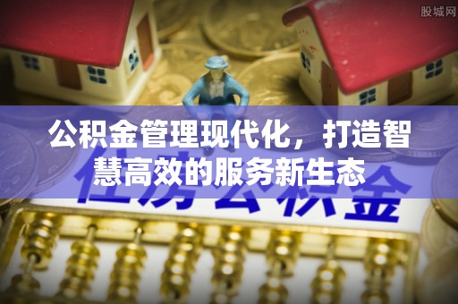 苓雅公积金管理现代化，打造智慧高效的服务新生态