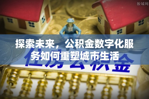 苓雅探索未来，公积金数字化服务如何重塑城市生活
