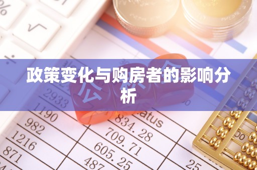 苓雅政策变化与购房者的影响分析