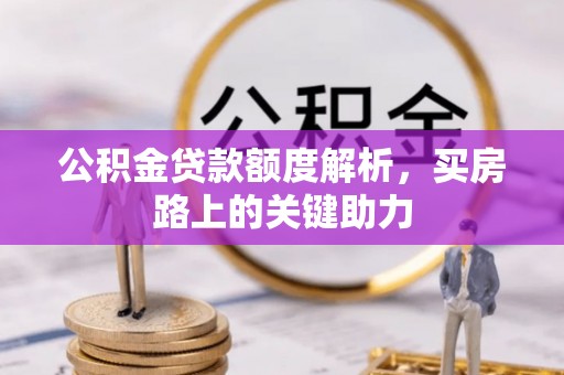 苓雅公积金贷款额度解析，买房路上的关键助力
