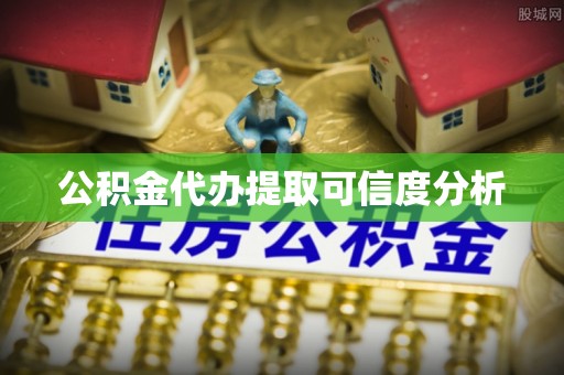 苓雅公积金代办提取可信度分析