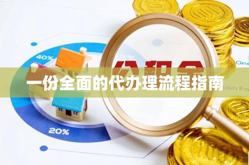 苓雅一份全面的代办理流程指南