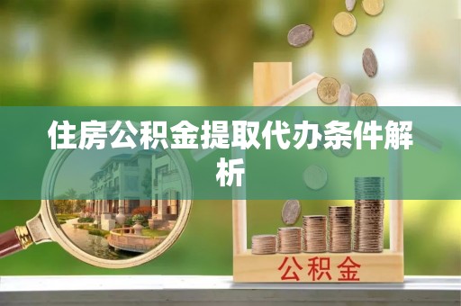 苓雅住房公积金提取代办条件解析