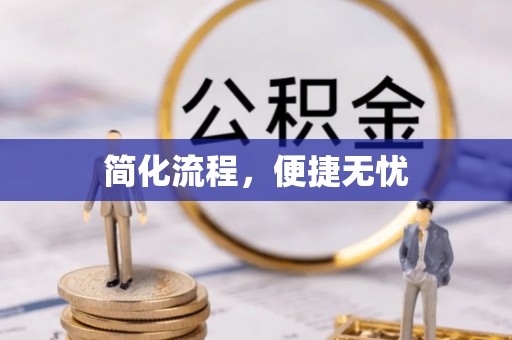 苓雅简化流程，便捷无忧