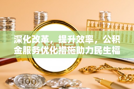 苓雅深化改革，提升效率，公积金服务优化措施助力民生福祉