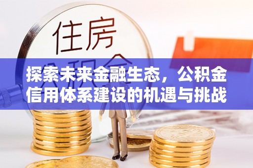 苓雅探索未来金融生态，公积金信用体系建设的机遇与挑战