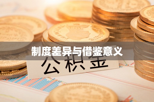苓雅制度差异与借鉴意义