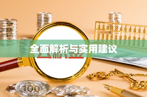 苓雅全面解析与实用建议