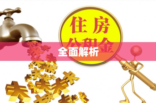 苓雅全面解析