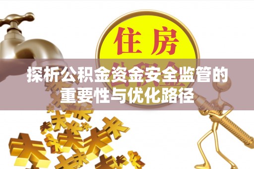 苓雅探析公积金资金安全监管的重要性与优化路径
