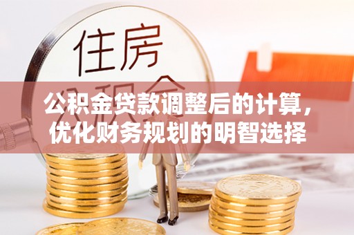 苓雅公积金贷款调整后的计算，优化财务规划的明智选择