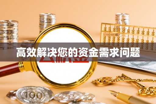 苓雅高效解决您的资金需求问题