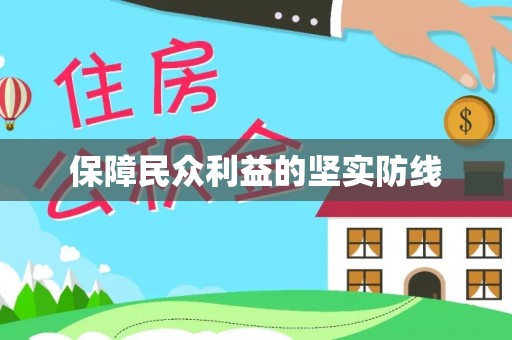 苓雅保障民众利益的坚实防线
