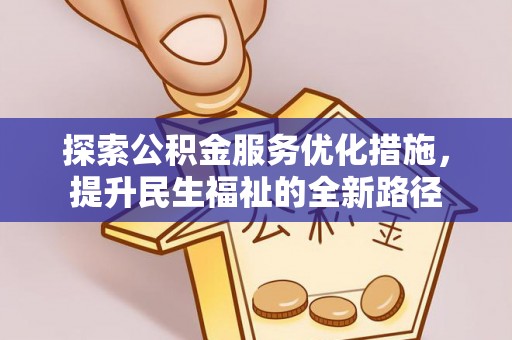苓雅探索公积金服务优化措施，提升民生福祉的全新路径