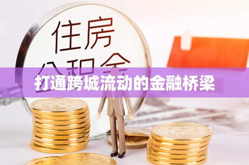 苓雅打通跨城流动的金融桥梁