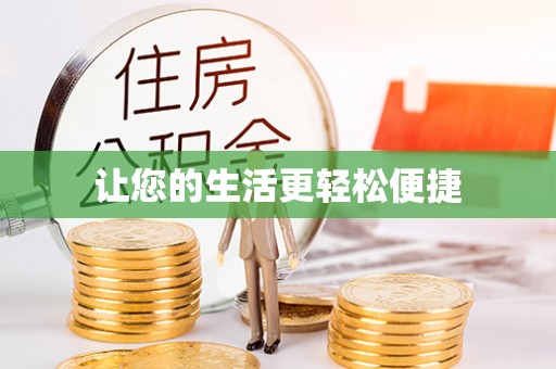 苓雅让您的生活更轻松便捷