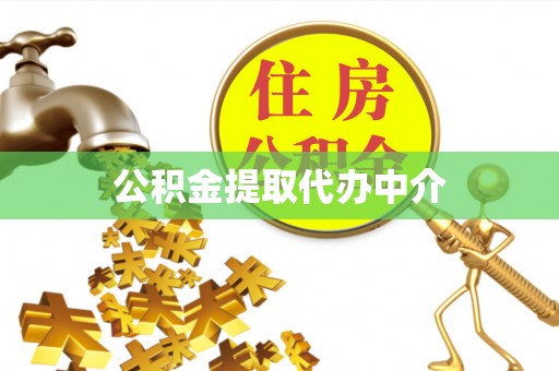 苓雅公积金提取代办中介