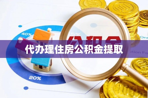 苓雅代办理住房公积金提取