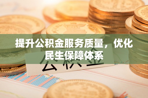 苓雅提升公积金服务质量，优化民生保障体系