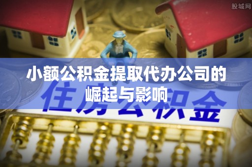 苓雅小额公积金提取代办公司的崛起与影响