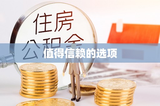 苓雅值得信赖的选项