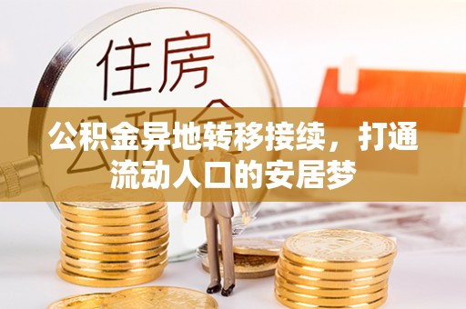 苓雅公积金异地转移接续，打通流动人口的安居梦